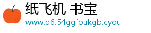 纸飞机 书宝